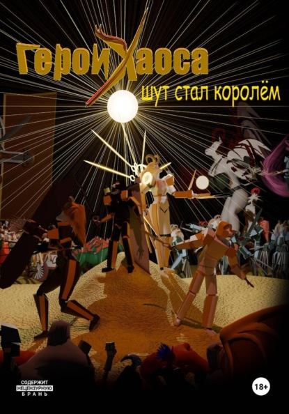 Скачать книгу Герои Хаоса. Шут стал королём