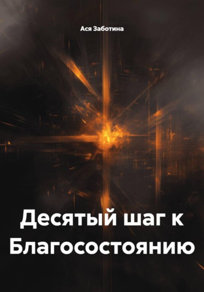 Скачать книгу Десятый шаг к Благосостоянию