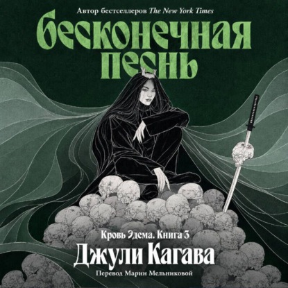 Скачать книгу Бесконечная песнь