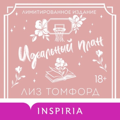 Скачать книгу Идеальный план. Бонусная глава