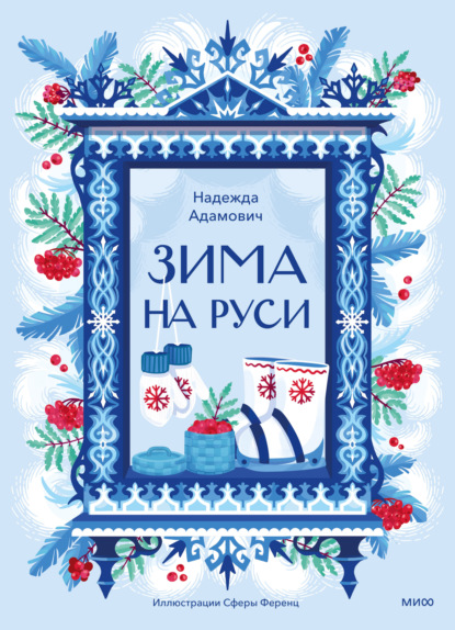 Скачать книгу Зима на Руси. Зимние традиции, праздники и забавы на Руси