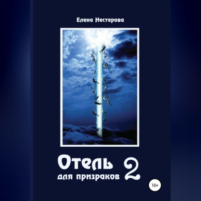 Скачать книгу Отель для призраков 2