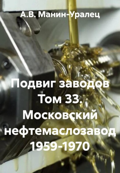 Скачать книгу Подвиг заводов Том 33. Московский нефтемаслозавод 1959-1970