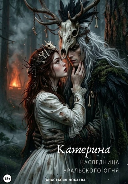 Скачать книгу Катерина. Наследница Уральского огня