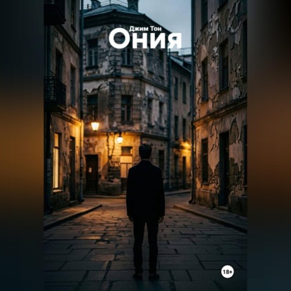 Скачать книгу Ония