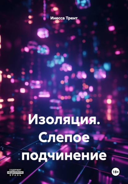 Скачать книгу Изоляция. Слепое подчинение