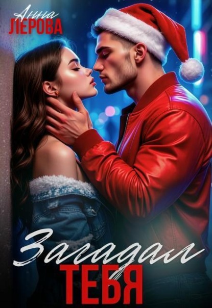 Скачать книгу Загадал тебя