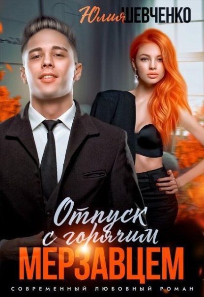 Скачать книгу Отпуск с горячим мерзавцем