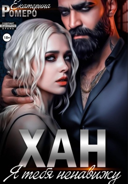 Скачать книгу Хан. Я тебя ненавижу