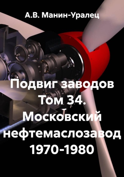 Скачать книгу Подвиг заводов Том 34. Московский нефтемаслозавод 1970-1980