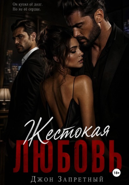 Скачать книгу Жестокая любовь
