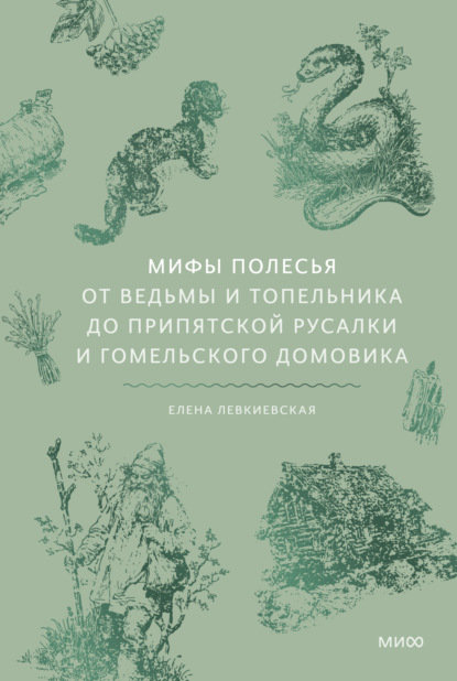 Скачать книгу Мифы Полесья. От ведьмы и топельника до припятской русалки и гомельского домовика