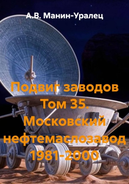 Скачать книгу Подвиг заводов Том 35. Московский нефтемаслозавод 1981-2000