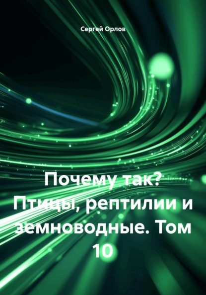 Скачать книгу Почему так? Птицы, рептилии и земноводные. Том 10