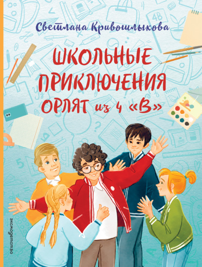 Скачать книгу Школьные приключения Орлят из 4 «В»