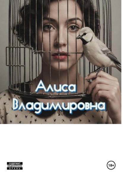 Скачать книгу Алиса Владимировна. Автобиография