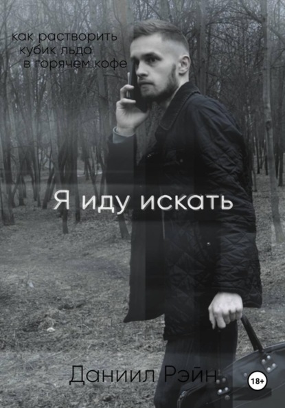 Скачать книгу Я иду искать