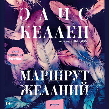 Скачать книгу Маршрут желаний