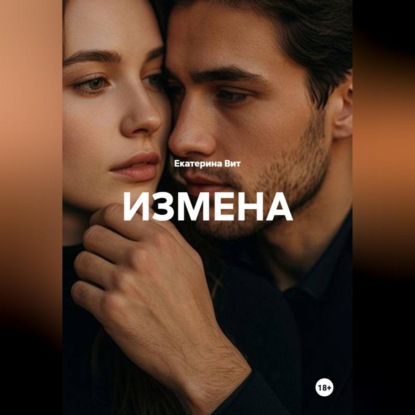Скачать книгу Измена