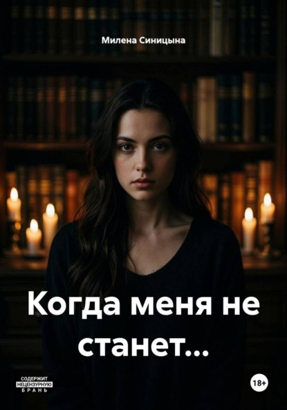 Скачать книгу Когда меня не станет...