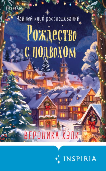 Рождество с подвохом