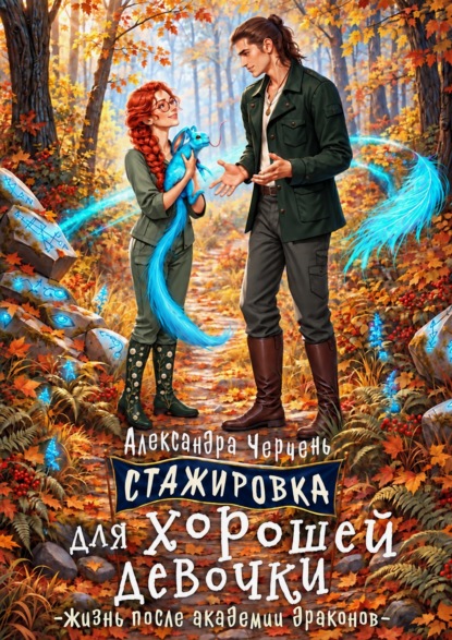 Скачать книгу Стажировка для хорошей девочки