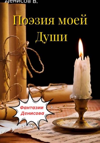 Скачать книгу Фантазии Денисова