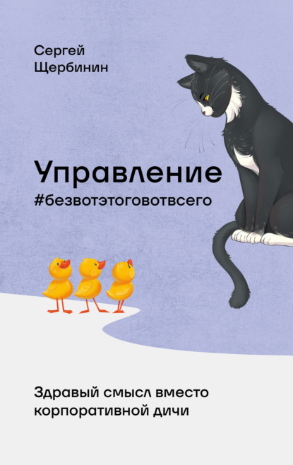 Скачать книгу Управление без вот этого вот всего