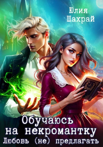 Скачать книгу Обучаюсь на некромантку. Любовь не предлагать
