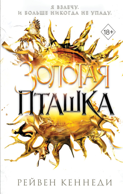 Скачать книгу Золотая пташка