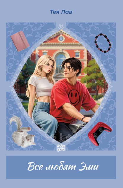 Скачать книгу Все любят Эми