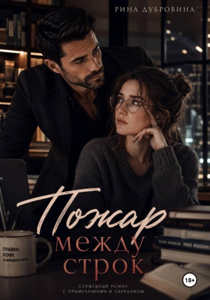 Скачать книгу Пожар между строк