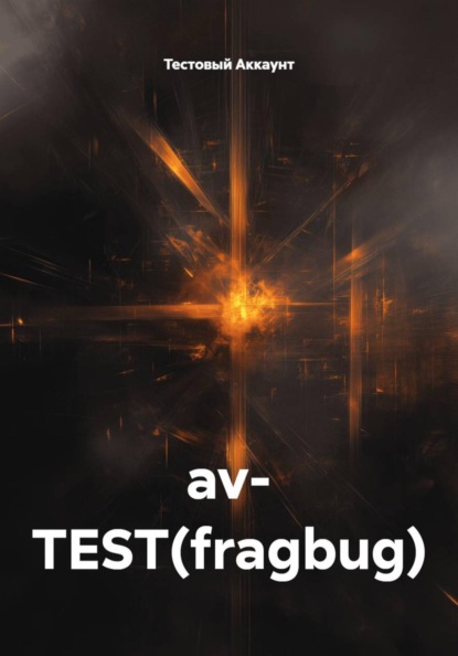 Скачать книгу av- TEST(fragbug)