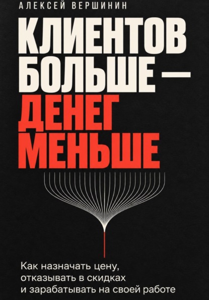 Скачать книгу Клиентов больше — денег меньше