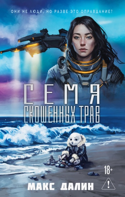 Скачать книгу Семя скошенных трав