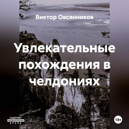 Скачать книгу Увлекательные похождения в челдониях