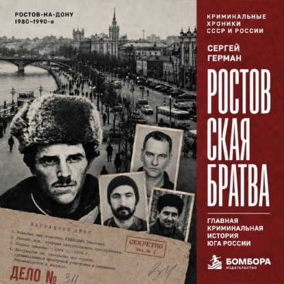 Скачать книгу Ростовская братва. Главная криминальная история Юга России