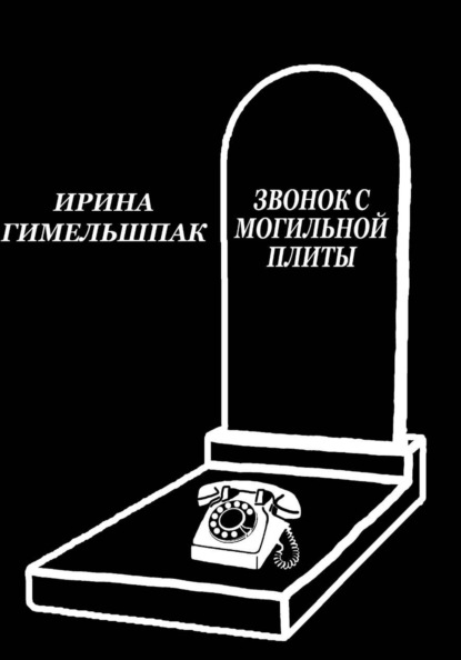 Скачать книгу Звонок с могильной плиты