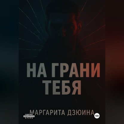 Скачать книгу На грани тебя