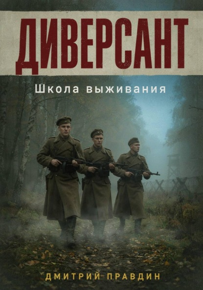 Скачать книгу Диверсант. Школа выживания