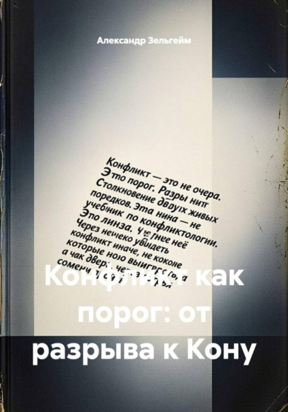 Скачать книгу Конфликт как порог: от разрыва к Кону