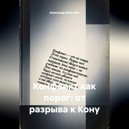 Скачать книгу Конфликт как порог: от разрыва к Кону