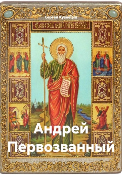 Скачать книгу Андрей Первозванный