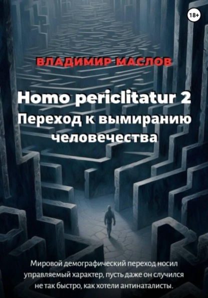 Скачать книгу Homo periclitatur 2. Переход к вымиранию человечества