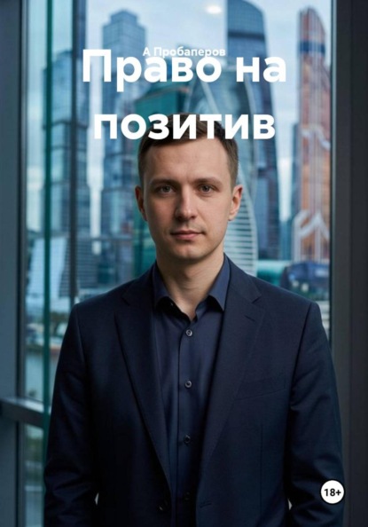 Скачать книгу Право на позитив