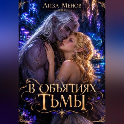 Скачать книгу В объятиях тьмы