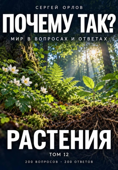 Скачать книгу Почему так? Растения. Том 12