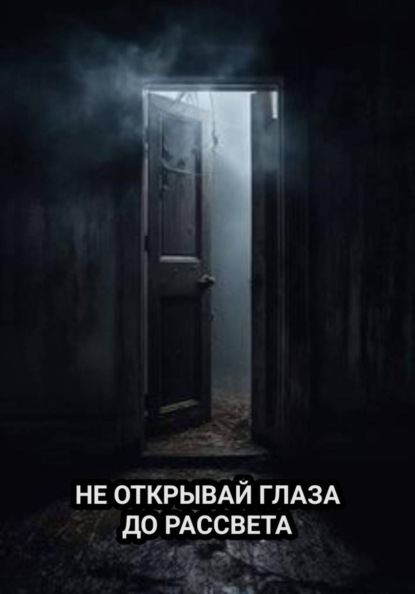 Скачать книгу НЕ ОТКРЫВАЙ ГЛАЗА ДО РАССВЕТА