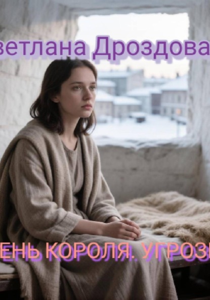 Скачать книгу Тень короля. Угрозы