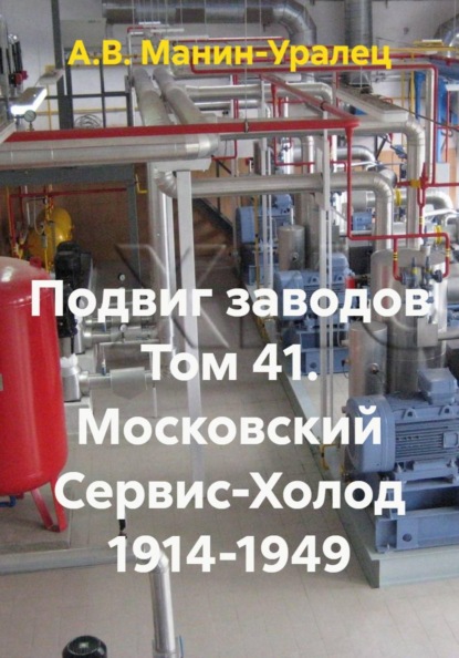 Скачать книгу Подвиг заводов Том 41. Московский Сервис-Холод 1914-1949